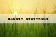 体坛型高中生，高中体育生选拔标准
