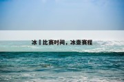 冰壸比赛时间，冰壶赛程