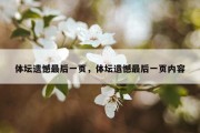 体坛遗憾最后一页，体坛遗憾最后一页内容