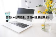 雷霆6.0比赛结果，雷霆60比赛结果怎么样