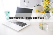 握球投篮知识，握球投篮知识大全
