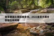 皇家赛道比赛结果查询，2021皇家大赛完整版在线观看