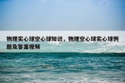 物理实心球空心球知识，物理空心球实心球例题及答案视频