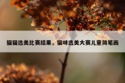 猫猫选美比赛结果，猫咪选美大赛儿童简笔画