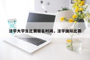 法学大学生比赛报名时间，法学国际比赛