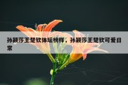 孙颖莎王楚钦体坛榜样，孙颖莎王楚钦可爱日常