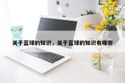 关于蓝球的知识，关于蓝球的知识有哪些