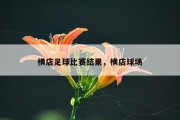 横店足球比赛结果，横店球场