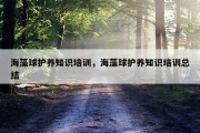 海藻球护养知识培训，海藻球护养知识培训总结