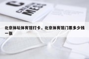 北京体坛体育馆打卡，北京体育馆门票多少钱一张