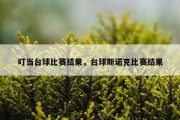 叮当台球比赛结果，台球斯诺克比赛结果