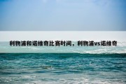 利物浦和诺维奇比赛时间，利物浦vs诺维奇