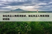 体坛风云人物周涛张斌，体坛风云人物周涛张斌结局