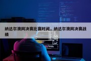 纳达尔澳网决赛比赛时间，纳达尔澳网决赛战绩