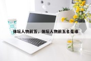 体坛人物前五，体坛人物前五名是谁
