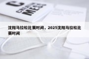 沈阳马拉松比赛时间，2025沈阳马拉松比赛时间