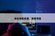体坛球星故事，体育球星