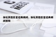 体坛其他巨星经典瞬间，体坛其他巨星经典瞬间视频