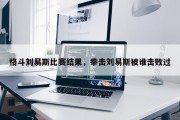 格斗刘易斯比赛结果，拳击刘易斯被谁击败过