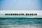体坛记者有哪些名字呢，著名体育记者