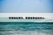 常德体坛周刊，常德体育运动中心