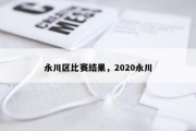 永川区比赛结果，2020永川