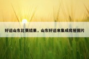 好运山东比赛结果，山东好运来集成房屋图片