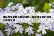 体坛发布会精彩瞬间回顾，出席发布会的球员必须首发吗