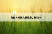 衡阳与湘西比赛结果，衡阳vs