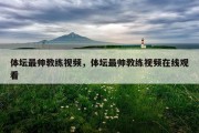 体坛最帅教练视频，体坛最帅教练视频在线观看