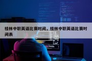桂林中职英语比赛时间，桂林中职英语比赛时间表