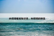 内切球相关知识点，内切球的特征