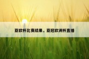 亚欧杯比赛结果，亚冠欧洲杯直播