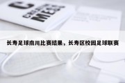 长寿足球南川比赛结果，长寿区校园足球联赛