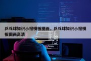 乒乓球知识小报模板图画，乒乓球知识小报模板图画高清