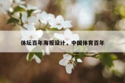 体坛百年海报设计，中国体育百年