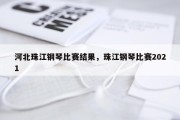 河北珠江钢琴比赛结果，珠江钢琴比赛2021