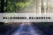 第五人格球球基础知识，第五人格击球手介绍
