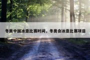 冬奥中国冰壶比赛时间，冬奥会冰壶比赛项目
