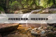 浏阳球赛比赛结果，浏阳足球俱乐部