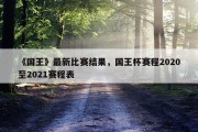 《国王》最新比赛结果，国王杯赛程2020至2021赛程表