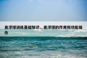 悬浮球训练基础知识，悬浮球的作用和功能操作