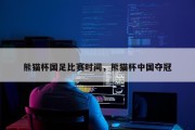 熊猫杯国足比赛时间，熊猫杯中国夺冠