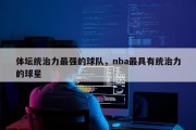 体坛统治力最强的球队，nba最具有统治力的球星