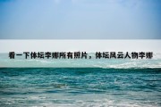 看一下体坛李娜所有照片，体坛风云人物李娜