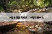 中超申花比赛时间，中超联赛申花
