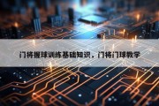 门将握球训练基础知识，门将门球教学