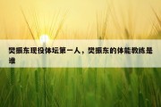樊振东现役体坛第一人，樊振东的体能教练是谁