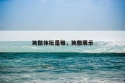 笑傲体坛是谁，笑傲展示
