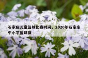 石家庄儿童篮球比赛时间，2020年石家庄中小学篮球赛
